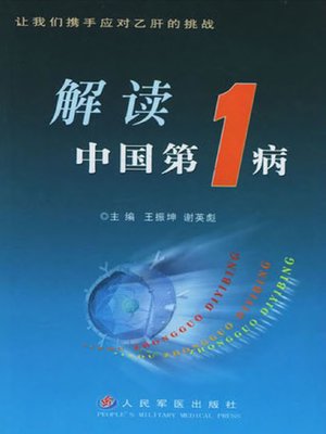 cover image of 解读“中国第一病”